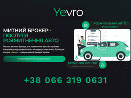 Митний Брокер Розмитнення авто в Україні - YEVRO
